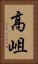 高岨 Vertical Portrait