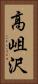 高岨沢 Vertical Portrait