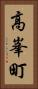 高峯町 Vertical Portrait