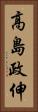 高島政伸 Vertical Portrait