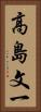 高島文一 Vertical Portrait