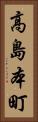 高島本町 Vertical Portrait