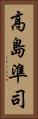 高島準司 Vertical Portrait