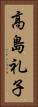 高島礼子 Vertical Portrait