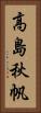 高島秋帆 Vertical Portrait
