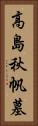 高島秋帆墓 Vertical Portrait