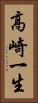 高崎一生 Vertical Portrait