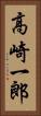 高崎一郎 Vertical Portrait