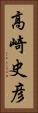 高崎史彦 Vertical Portrait