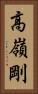 高嶺剛 Vertical Portrait