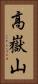 高嶽山 Vertical Portrait