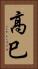 高巳 Vertical Portrait
