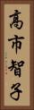 高市智子 Vertical Portrait