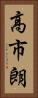 高市朗 Vertical Portrait