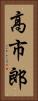 高市郎 Vertical Portrait