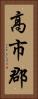 高市郡 Vertical Portrait
