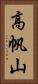 高帆山 Vertical Portrait