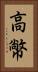 高幤 Vertical Portrait