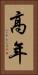 高年 Vertical Portrait