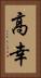 高幸 Vertical Portrait