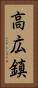高広鎮 Vertical Portrait