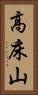 高床山 Vertical Portrait