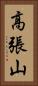 高張山 Vertical Portrait
