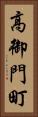 高御門町 Vertical Portrait