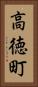 高徳町 Vertical Portrait
