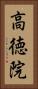高徳院 Vertical Portrait