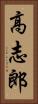 高志郎 Vertical Portrait