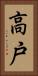 高戸 Vertical Portrait