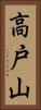 高戸山 Vertical Portrait