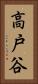 高戸谷 Vertical Portrait