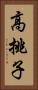 高挑子 Vertical Portrait