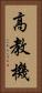 高教機 Vertical Portrait