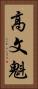 高文魁 Vertical Portrait
