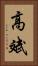 高斌 Vertical Portrait