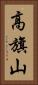 高旗山 Vertical Portrait