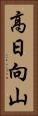 高日向山 Vertical Portrait