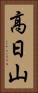 高日山 Vertical Portrait