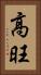 高旺 Vertical Portrait