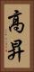 高昇 Vertical Portrait