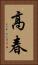 高春 Vertical Portrait