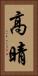 高晴 Vertical Portrait