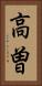 高曽 Vertical Portrait
