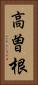 高曽根 Vertical Portrait