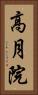 高月院 Vertical Portrait