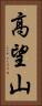 高望山 Vertical Portrait