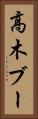 高木ブー Vertical Portrait